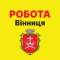 Группа РОБОТА ВІННИЦЯ!🇺🇦 в Telegram