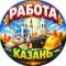 Канал КАЗАНЬ РАБОТА ШАБАШКА ПОДРАБОТКА ВАКАНСИИ УДАЛЁННАЯ ФРИЛАНС в Telegram