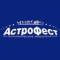 Канал "АстроФест", фестиваль астрономии в Telegram