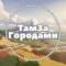 Канал ТамЗаГородами Ставрополь Там За Городами ❤️ в Telegram