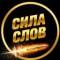 Канал Сила Слов (Мотивация | Саморазвитие, Книги) в Telegram