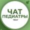 Группа ПЕДИАТРЫ | ЧАТ ПЕДИАТРОВ ГРУППА КЛУБ СООБЩЕСТВО в Telegram