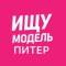 Канал Ищу Модель Санкт- Петербург | Питер в Telegram