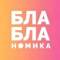 Канал Бла-бла-номика в Telegram