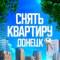 Канал Снять квартиру в Донецке ДНР в Telegram