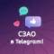 Канал СЗАО в Telegram! (Москва) в Telegram