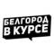 Канал Белгород в курсе в Telegram