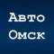 Канал Авто Омск | Водитель "55" ❤️ в Telegram