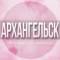 Группа 🌸Женский чат Архангельск в Telegram