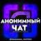Бот Анонимный Пошлый Чат 🔞 | 💬Интимология💋 | Пошлый... в Telegram