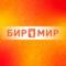 Канал БИР МИР | Воронеж в Telegram