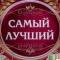 Канал Самый лучший в Telegram