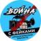 Канал Война с фейками Архангельск в Telegram