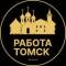 Канал Вакансии в Томске в Telegram