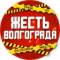 Канал Volgograd/ Жесть Волгоград в Telegram