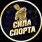 Канал СИЛА СПОРТА в Telegram