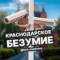 Канал КРАСНОДАРСКОЕ БЕЗУМИЕ в Telegram