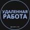 Канал Удаленка - Вакансии в Telegram