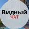 Группа Видный | Тюмень | Соседский чат в Telegram