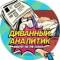 Канал Диванный аналитик в Telegram