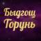 Группа Торунь | Быдгощ Чат в Telegram