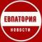 Канал Евпатория | ЧП в Telegram