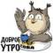 Стикеры Сова - душа компании в Telegram