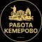 Канал Вакансии Кемерово в Telegram