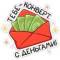 Стикеры Дзынь с конвертом в Telegram