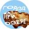 Канал город при озере в Telegram