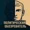 Канал Политический обозреватель в Telegram
