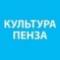Канал Культурная Пенза в Telegram
