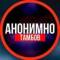 Канал АНОНИМНО ТАМБОВ🔞 в Telegram
