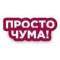 Стикеры Просто чума в Telegram