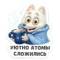 Стикеры Атомный песец в Telegram
