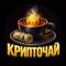 Канал КРИПТОЧАЙ в Telegram