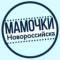 Канал МАМОЧКИ НОВОРОССИЙСКА в Telegram