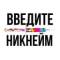 Канал твой ник в интернете в Telegram