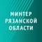 Канал Минтер Рязанской области | Рязань в Telegram