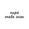 Канал кира, тебе знак в Telegram