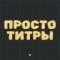 Канал Просто титры в Telegram
