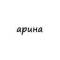 Канал арина в Telegram
