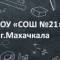 Канал МБОУ «СОШ N21” г.Махачкалы в Telegram