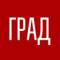 Канал ГРАД в Telegram