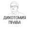 Канал Дихотомия права в Telegram