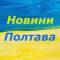 Канал Новини Полтава / Полтавские Новости в Telegram