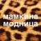 Канал Мамкина модница в Telegram