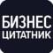 Канал Бизнес-цитатник в Telegram