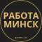 Канал Работа в Минске в Telegram