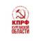 Канал КПРФ | КУРГАНСКАЯ ОБЛАСТЬ в Telegram